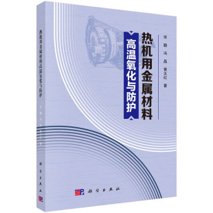 黄太红 冯晶 热机用金属材料高温氧化与防护 宋鹏