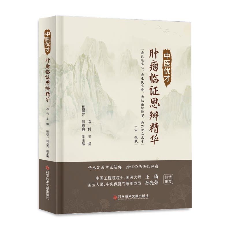 asy 中医优才肿瘤临证思辨精华 冯利 9787518973057 科学技术文献出版社