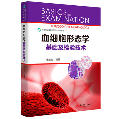 asy 血细胞形态学基础及检验技术 张士化编著 9787577216386 华中科技大学出版社