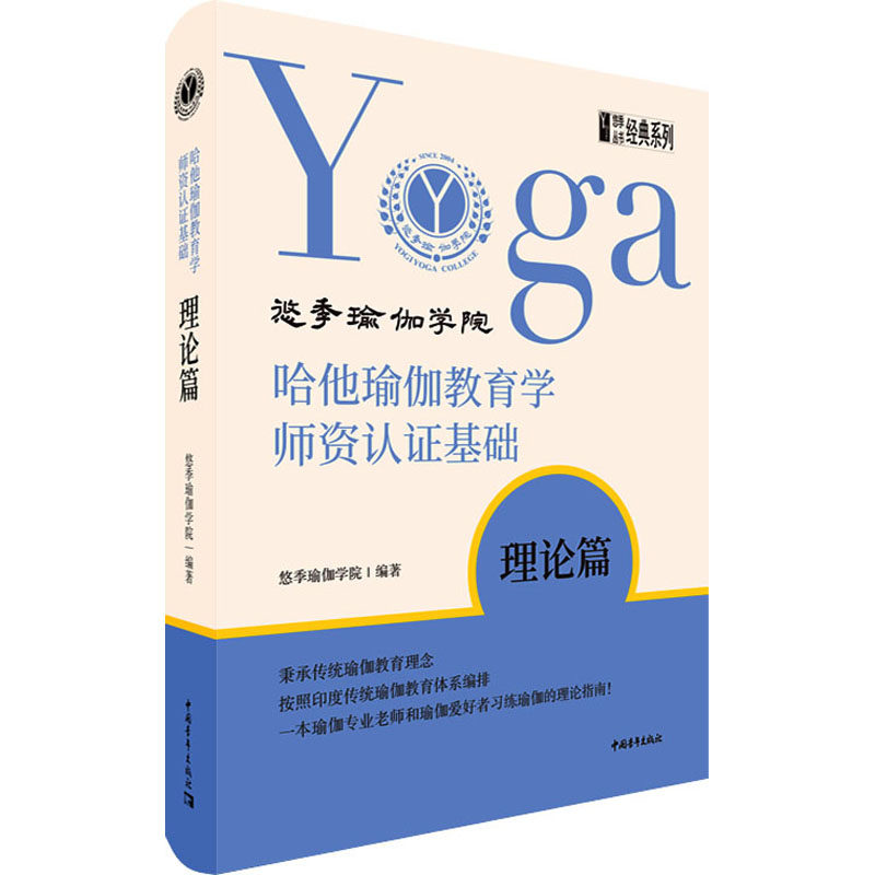 asy 哈他瑜伽教育学师资认证基础 理论篇 悠季瑜伽学院 9787515359014 中国青年出版社