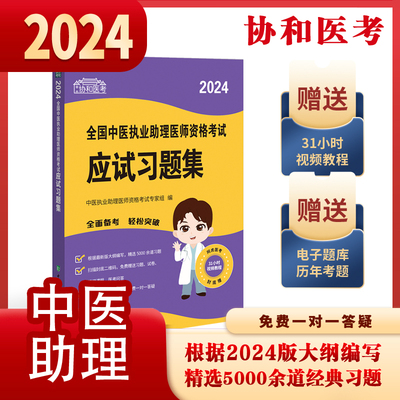 备考2024年中医执业助理医师应试习题集考试书资格考试教材师承全套真题习题集确有专长资料资格指导用书职业实践技能医学综合执医