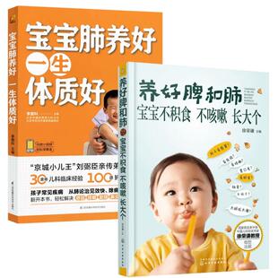 asy (2册)养好脾和肺 宝宝不积食 不咳嗽 长大个+宝宝肺养好 一生体质好 徐荣谦 主编 著等 9787122257536 化学工业出版社等