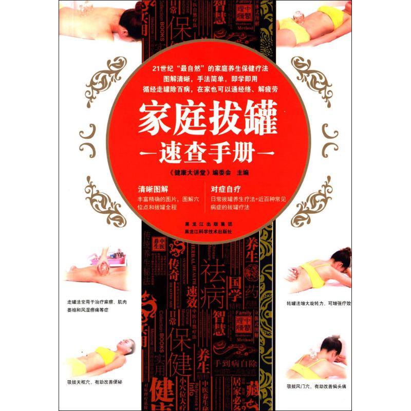 asy 家庭拔罐速查手册 《健康大讲堂》编委会 主编 著 9787538879766 黑龙江科学技术出版社