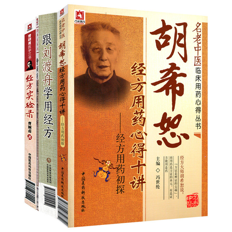 跟刘渡舟学用经方+曹颖甫经典医案赏析+胡希恕经方用药心得十讲经方用药初探+经方实验录曹颖甫医学三书 中国医药科技出版社