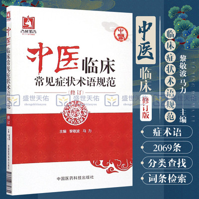 中医临床常见症状术语规范 中医学 整理收录症术语2069条 词条检索 对临床医师合理准确使用症状术语提供帮助 中国医药科技出版社