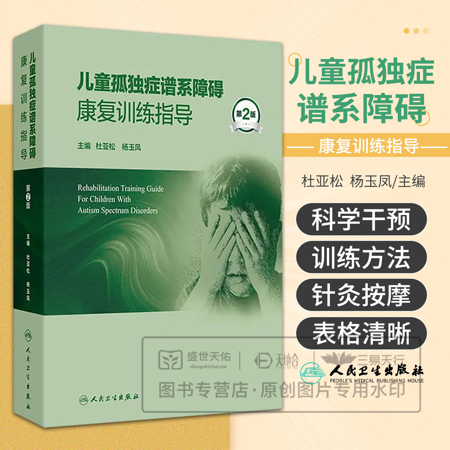儿童孤独症谱系障碍康复训练指导第2二版 杜亚松 杨玉凤 9787117396356 人民卫生出版社 早期介入丹佛模式 应用行为分析