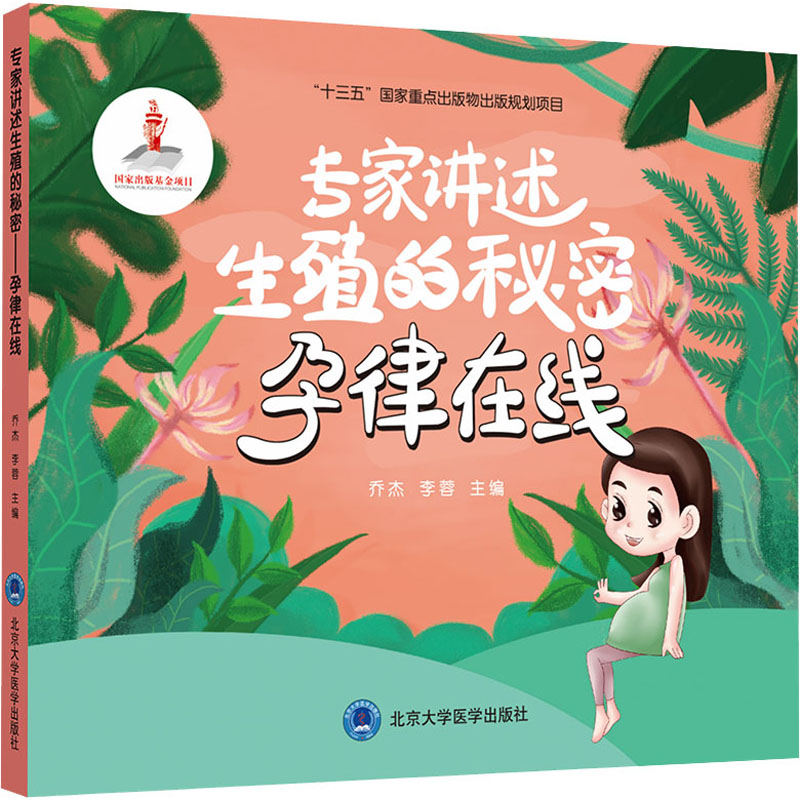 asy 专家讲述生殖的秘密 孕律在线 乔杰 李蓉著;赵 清绘 9787565922831 北京大学医学出版社