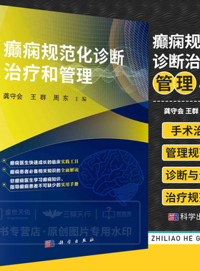癫痫规范化诊断治疗和管理 神经病和精神病学 癫痫诊断与分类 癫痫的病因和癫痫发作的诱因 癫痫的药物治疗 癫痫手术 科学出版社