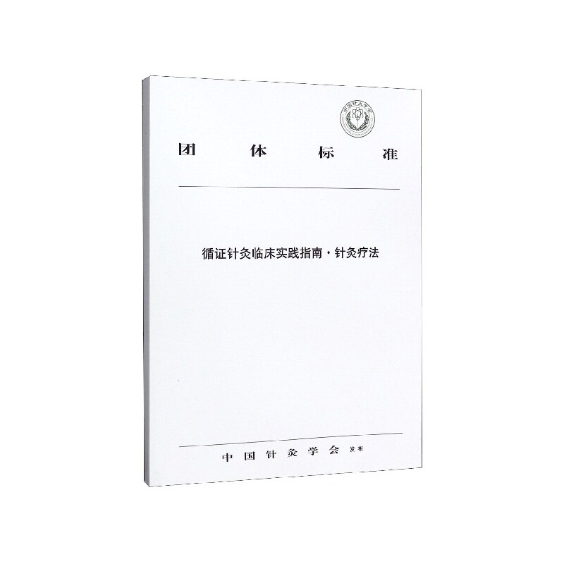 asy 循证针灸临床实践指南针灸疗法/团体标准 编者:中国针灸学会 9787513259446 中国中医药