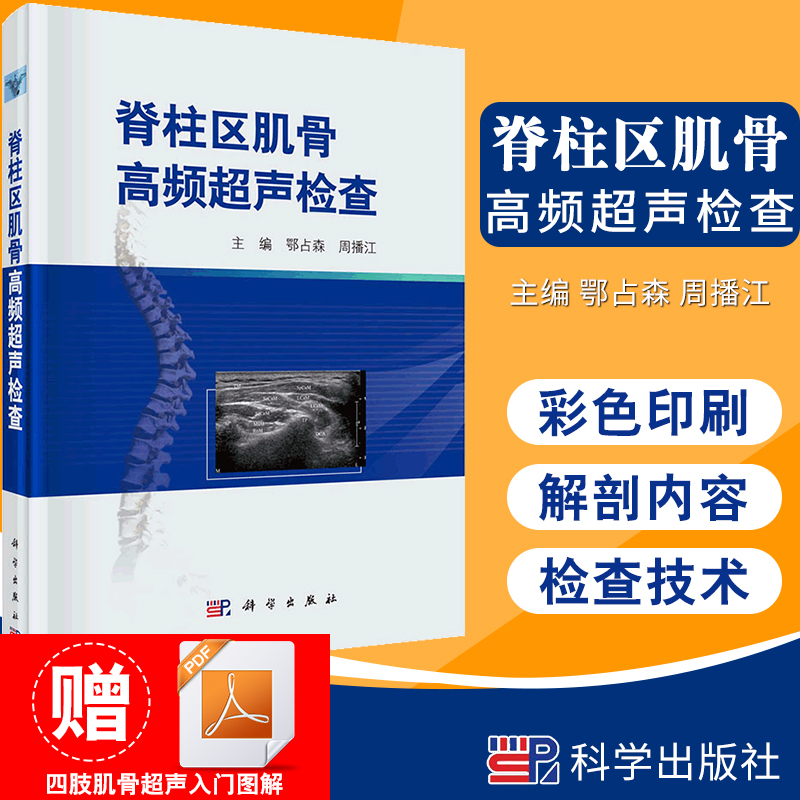 S脊柱区肌骨高频超声检查 鄂占森 周播江主编 2019年02月出版 版次1 精装 9787030606037 科学出版社