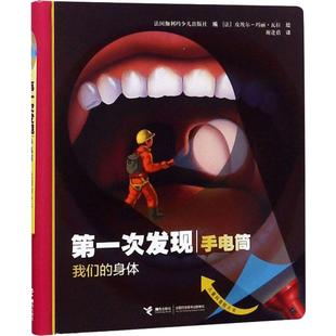 asy 第一次发现手电筒 我们的身体 自然篇 法国伽利玛少儿出版社 9787544858182 接力出版社