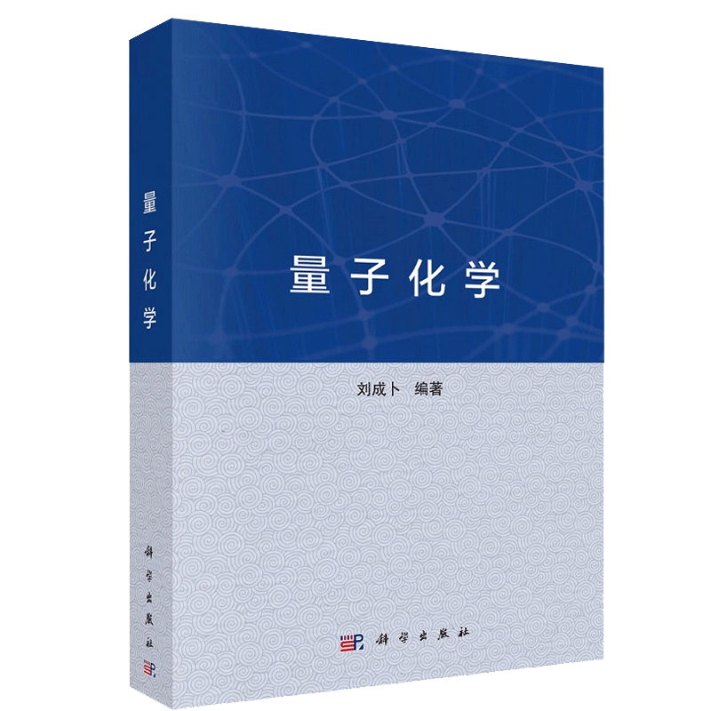 量子化学 9787030660084 刘成卜 编著 科学出版社 多电子波函数与原子 分子的电子结构 量子化学基础理论 波函数理论密度泛函理论