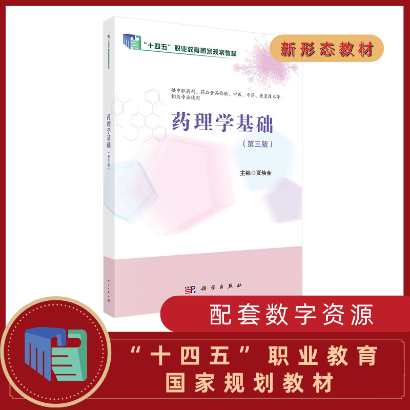 asy 药理学基础 贾焕金 9787030669346 科学出版社