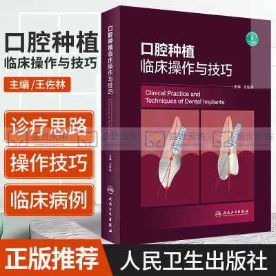 口腔种植临床操作与技巧 王佐林 主编 种植学倾斜书籍种植牙现代的精准植入技巧二期手术和取模大全美学区重建并发症全牙列修复书