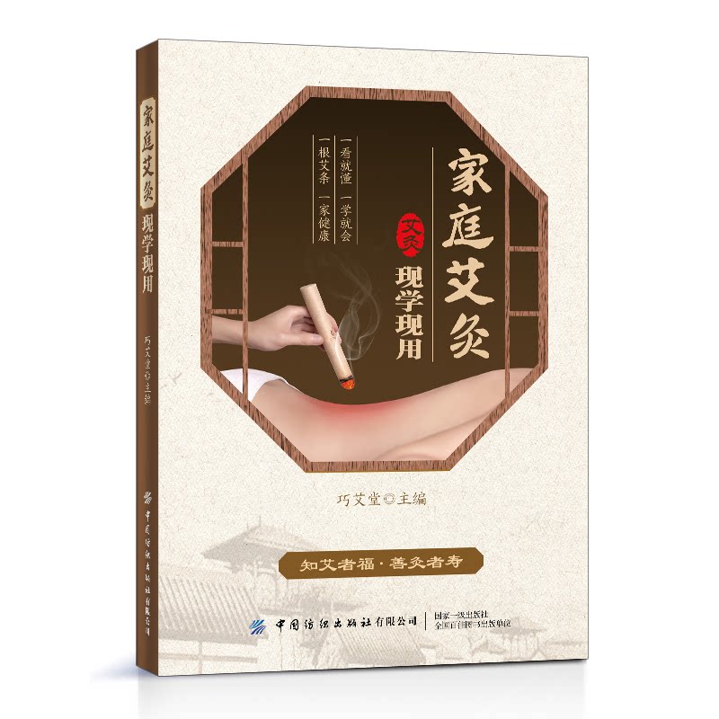 asy 家庭艾灸现学现用 巧艾堂编委会 9787518075324 中国纺织出版社