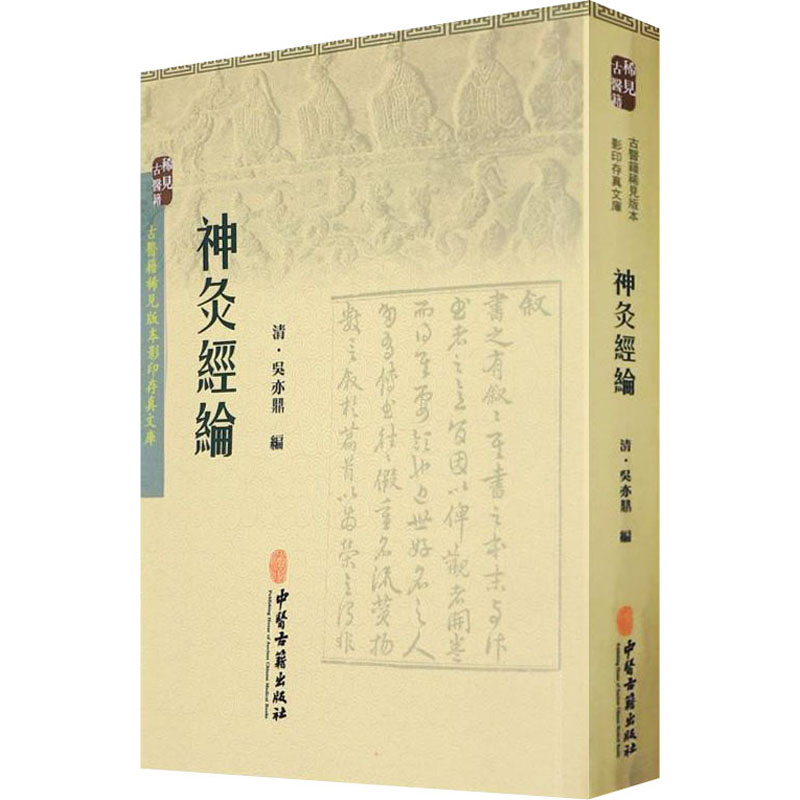 asydd 神灸经纶 [清] 吴亦鼎 著 9787515208534 中医古籍出版社