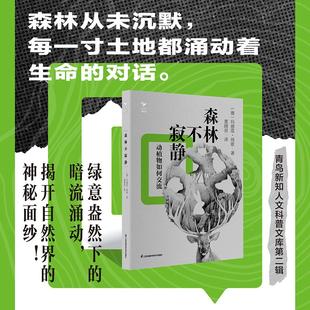 森林不寂静 动植物如何交流 自然深处的秘密低语 董晓男译 揭示大自然中动植物间复杂而丰富的交流世界科普读物 江苏凤凰科学技术