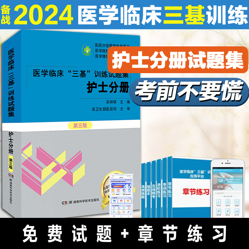 2023年医学临床三基训练护士分册试题集第3三版护理考试书真题库版招聘实用新教材习题试卷2023湖南省科学技术出版社三基三严