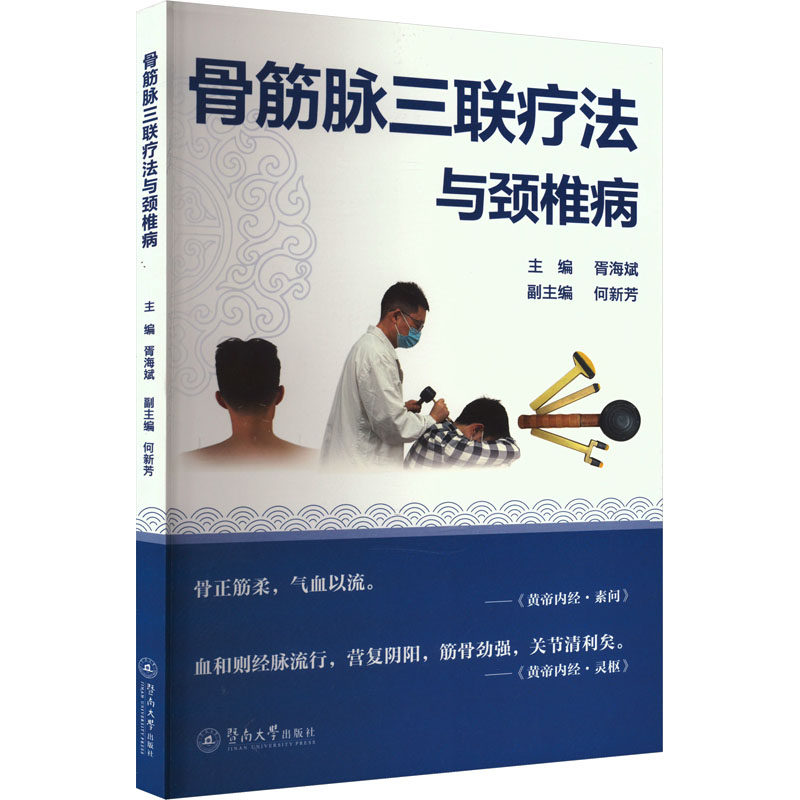 asy 骨筋脉三联疗法与颈椎病 主编胥海斌 9787566838360 暨南大学出版社