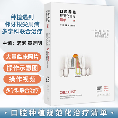 口腔种植规范化治疗清单 种植遇到邻牙根尖周病多学科联合治疗 满毅 黄定明 主编  单颗牙和多颗牙的种植治疗 人民卫生出版社