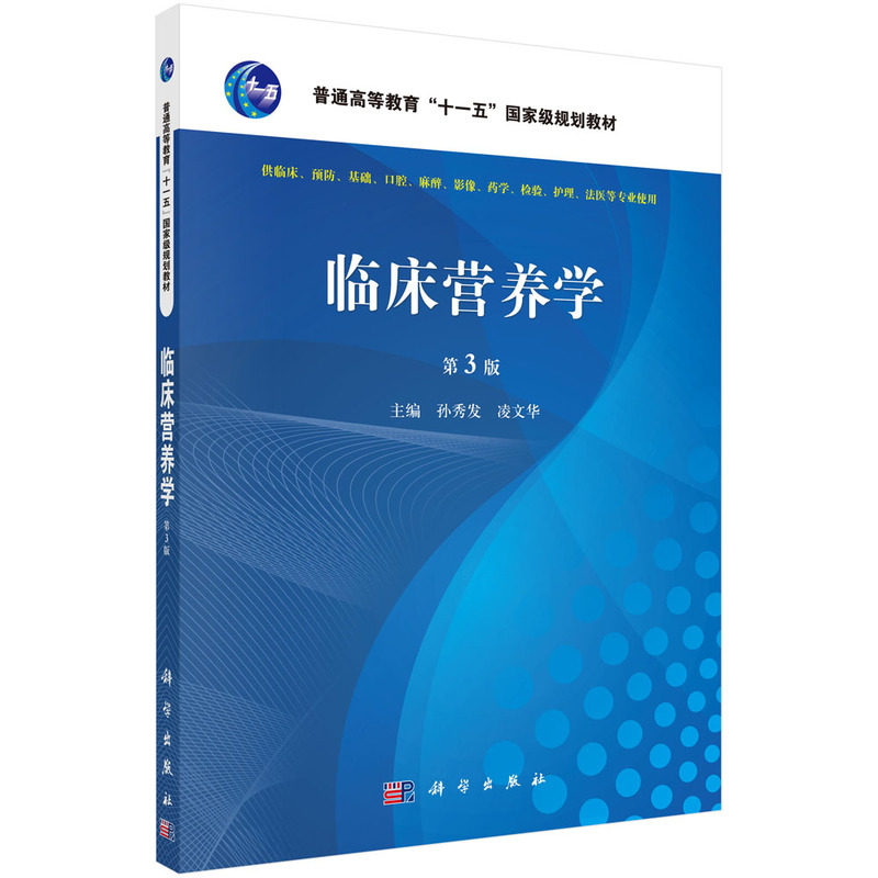 asy 临床营养学 第3版 孙秀发,凌文华 9787030471123 科学出版社