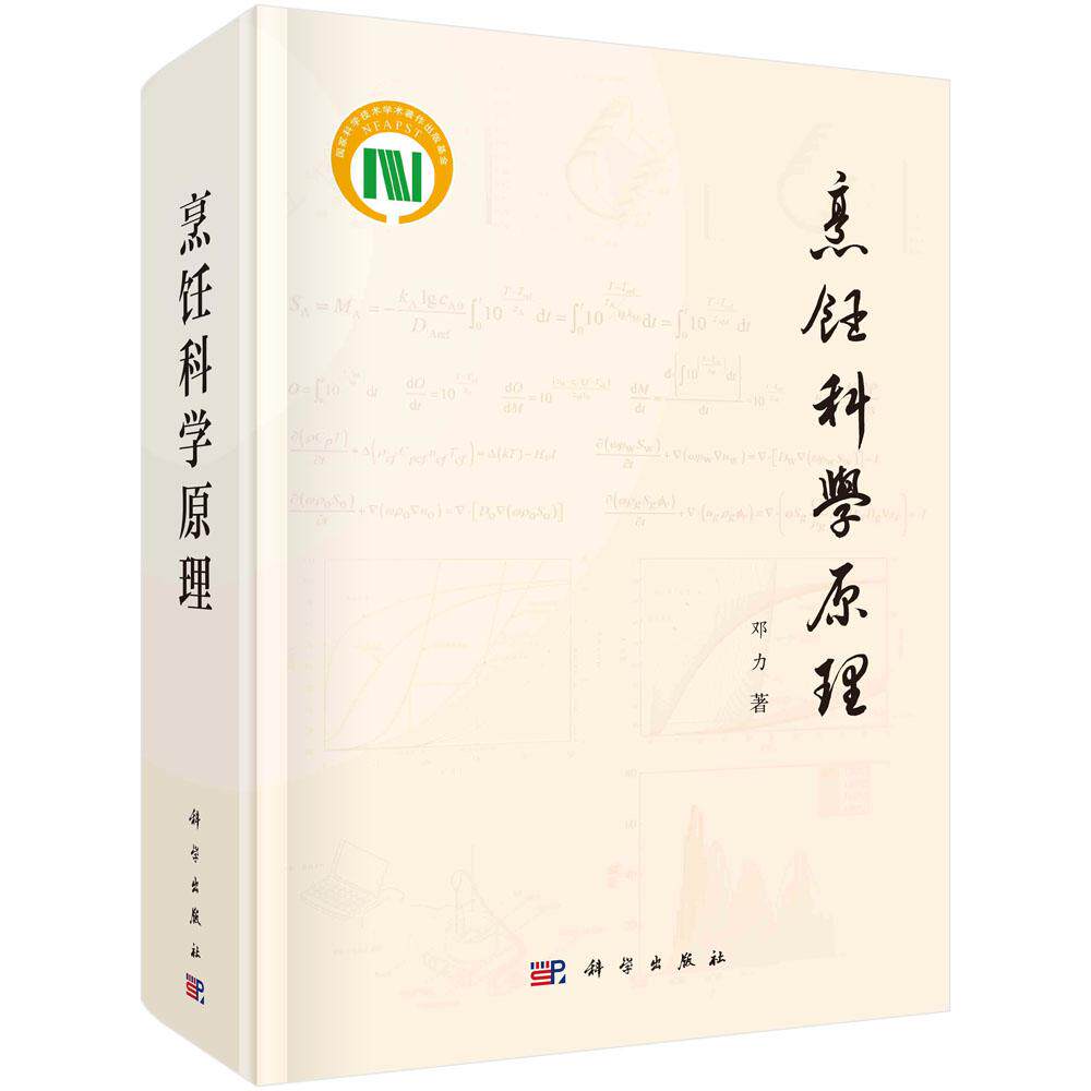 烹饪科学原理/邓力著