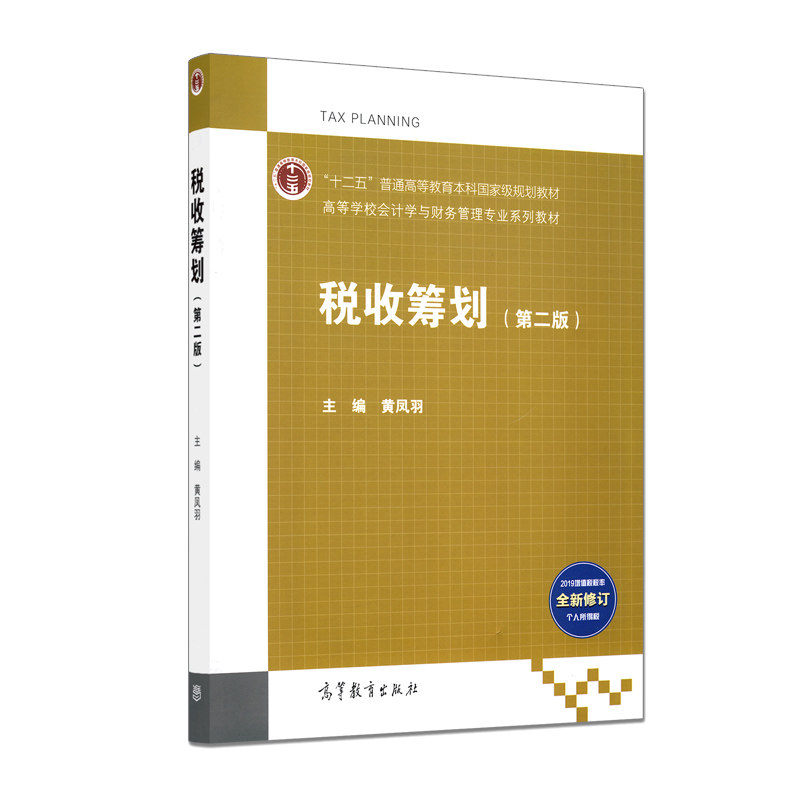 税收筹划 第二版 十二五 普通高等教育本科guojiaji规划教材 税收筹划的基本原理 黄凤羽 主编 9787040515350 高等教育出版社