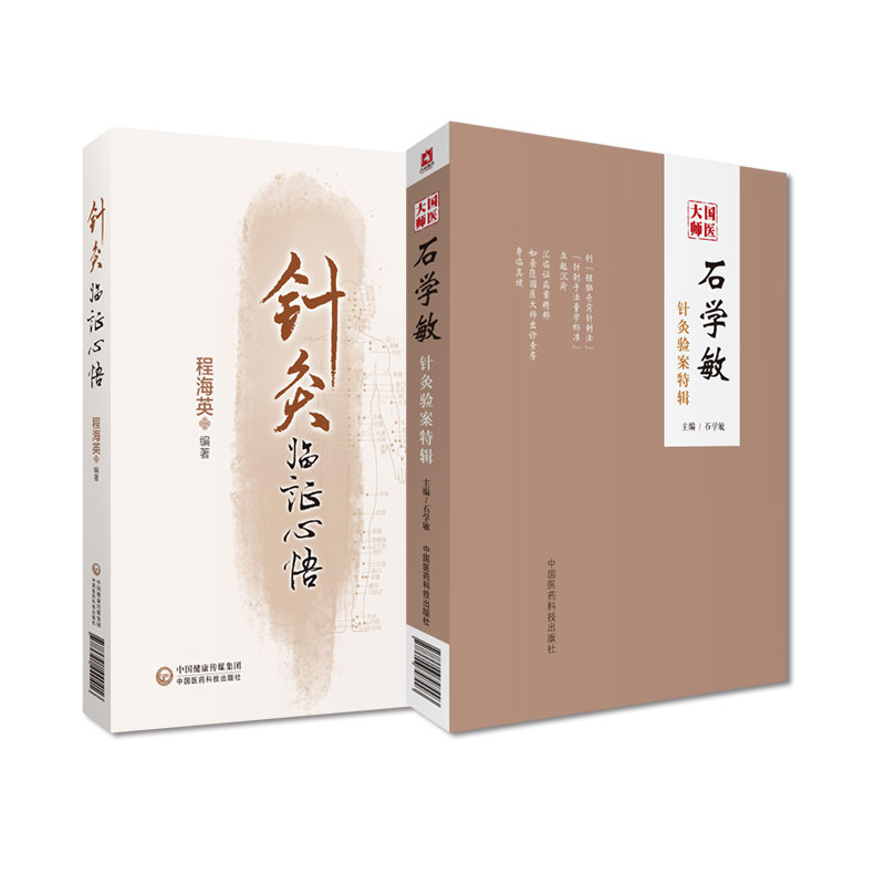 全2册 国医大师石学敏针灸验案特辑+针灸临证心悟 针灸临床病案实例 中国医药科技出版社 幼儿面瘫 阿斯伯格综合征 中医针灸治疗