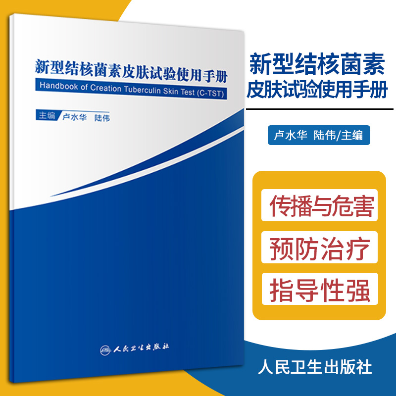 新型结核菌素皮肤试验使用手册 结核分枝杆菌潜伏感染与发病 结核潜伏感染 卢水华 陆伟编著 9787117305532 人民卫生出版社