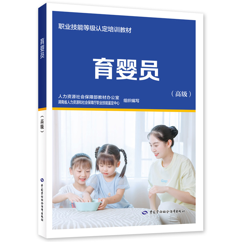 asy 育婴员(高级) 人力资源社会保障部教材办公室 9787516754702 中国劳动社会保障出版社