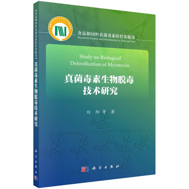 真菌毒素加工脱毒技术研究/刘阳等