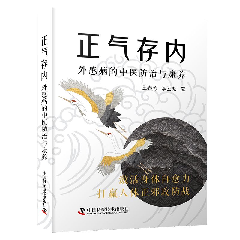 zgkj正气存内 外感病的中医防治与康养 王春勇 中国科学技术出版社 激活身体自愈力 打赢人体正邪攻防战 理论诊治预防用药康复