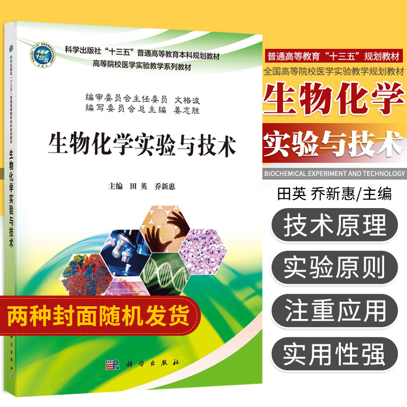 生物化学实验与技术大学教材生物化学实验技术原理基础验证性实验综合性实验田英乔新惠编著 9787030484949科学出版社