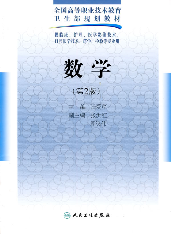 数学-供临床.护理.医学影像技术.口腔医学技术.药学.检验等专业用-(第2版) 提高教学自身系统性与逻辑性 张爱芹著 人民卫生出版社