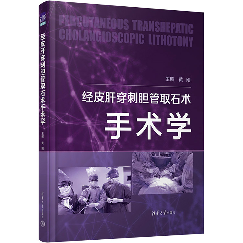 asy 经皮肝穿刺胆管取石术手术学 黄刚 9787302604327 清华大学出版社