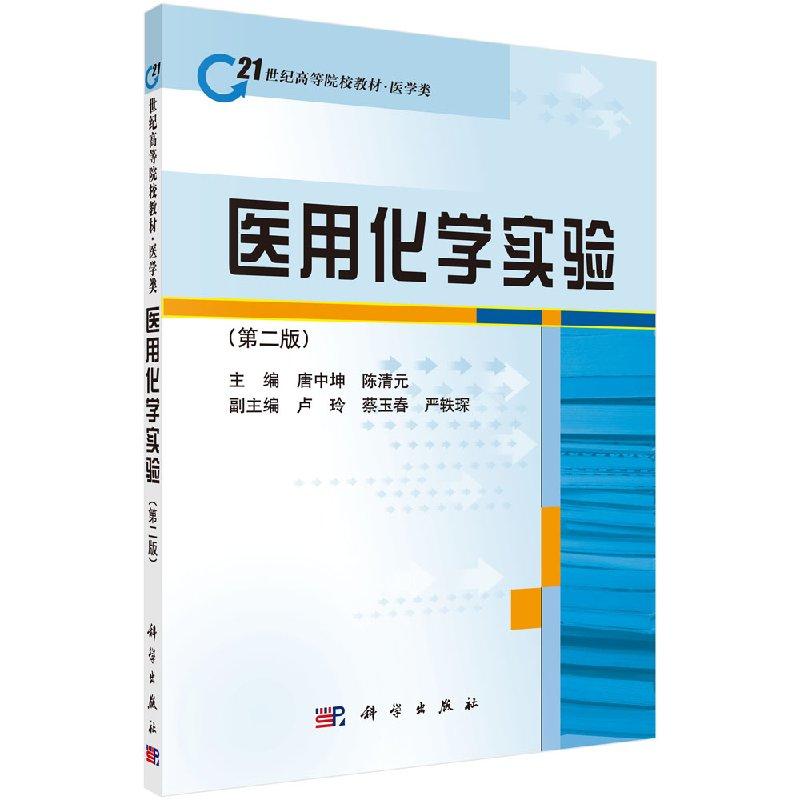 医用化学实验(第2版医学类21世纪高等院校教材)唐中坤 陈清元唐中坤 陈清元