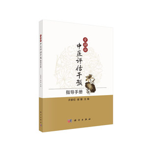 asy 亚健康中医评估干预指导手册 许家佗,崔骥 9787030626578 科学出版社