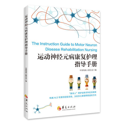 asy 运动神经元病康复护理指导手册 中国残疾人联合会 编 9787508099231 华夏出版社有限公司