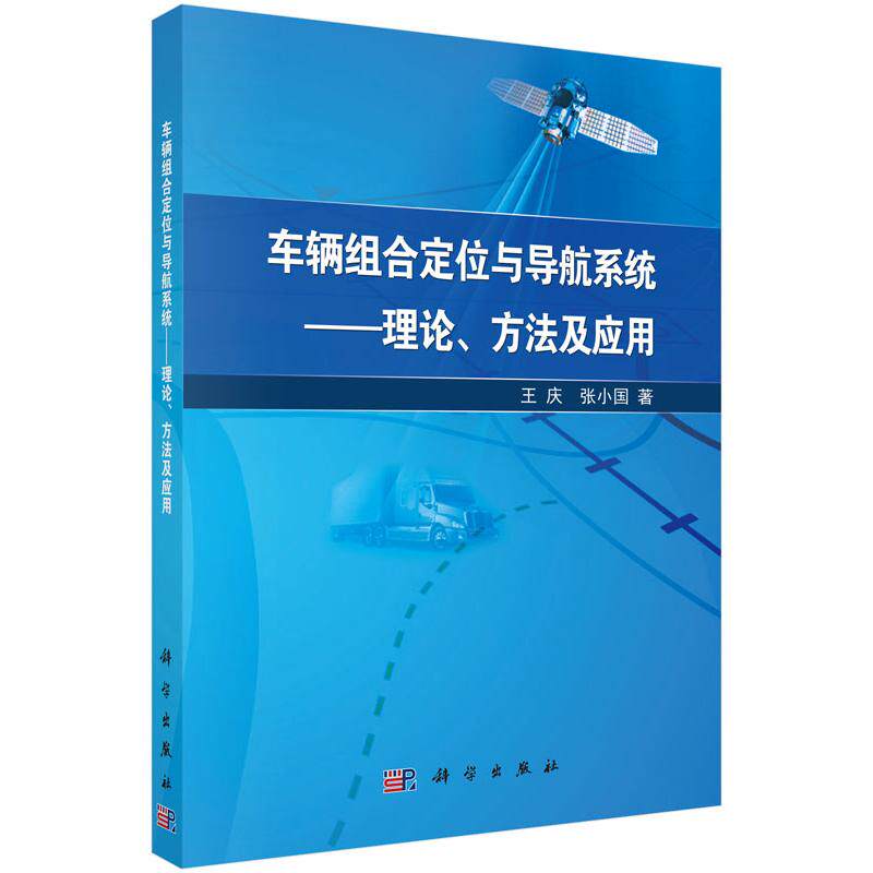 车辆组合定位与导航系统理论、方法及应用/王庆，张小国