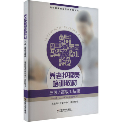 asy 养老护理员培训教材 三级/高级工技能 民政部社会福利中心 9787508769271 中国社会出版社