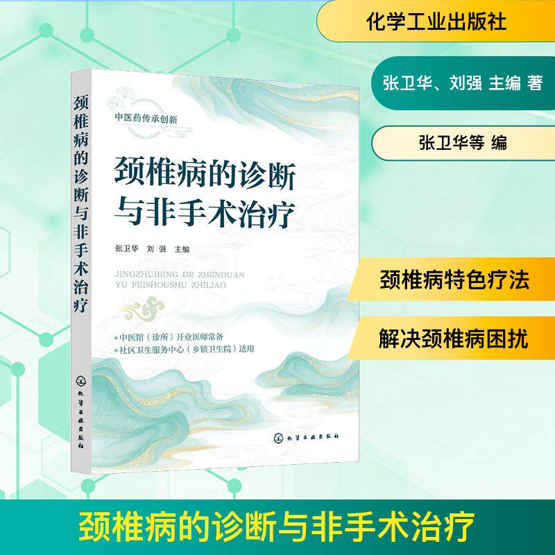 asy 颈椎病的诊断与非手术治疗 张卫华、刘强  主编 著 9787122484413 化学工业出版社