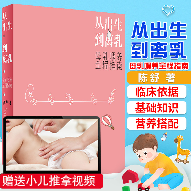 从出生到离乳 母乳喂养全程指南 如何判断够不够孕婴儿育婴百科全书父母读物理论与实践辅食育婴宝典新生婴幼护理医学指导手册早产