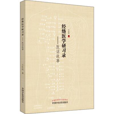 asy 经络医学研习录——医话故事 王红民 9787513259057 中国中医药出版社