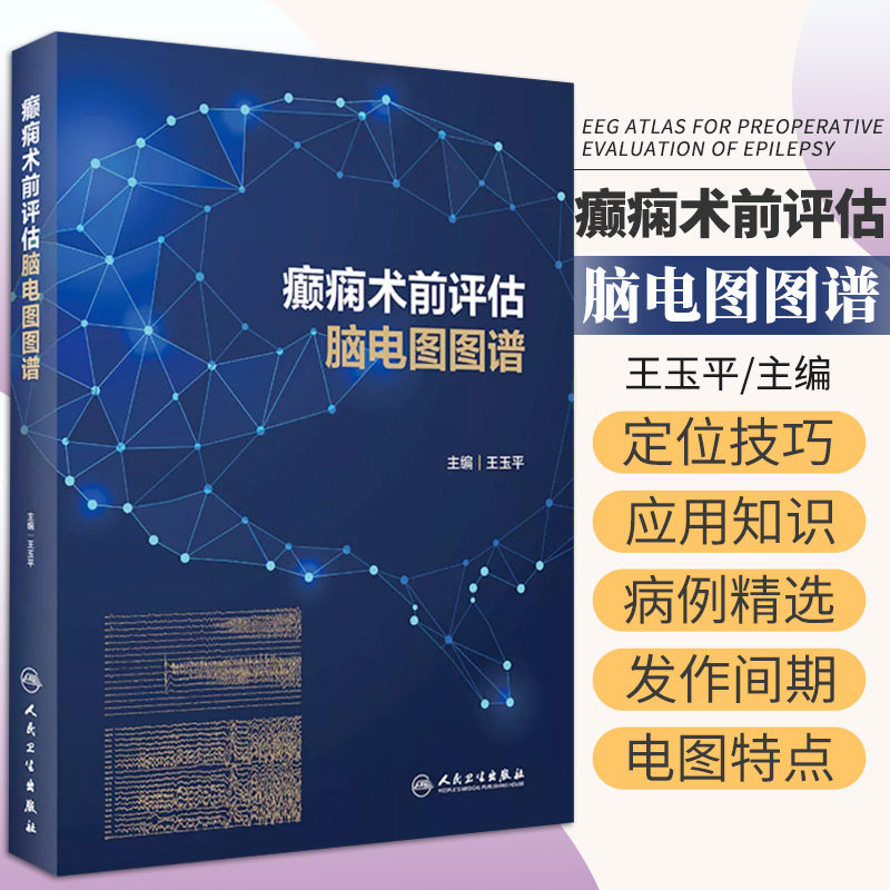 癫痫术前评估脑电图图谱 玉平 主编 癫痫患者外科治疗癫痫灶精准定位术前评估颅内电极头皮脑电图检查病例图谱 人民卫生出版社
