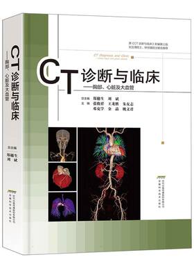 asy CT诊断与临床胸部、心脏及大血管 总主编郑穗生, 刘斌 著 9787533792152 安徽科学技术出版社