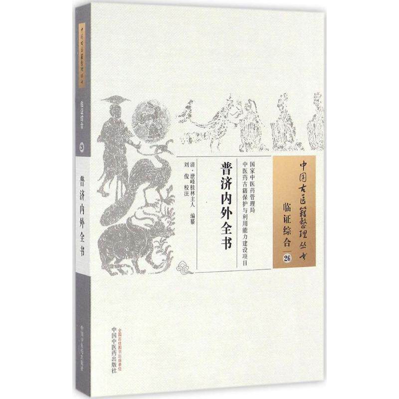 asy 普济内外全书 (清)泄峰桂林主人 编纂;刘俊 校注 9787513235464 中国中医药出版社