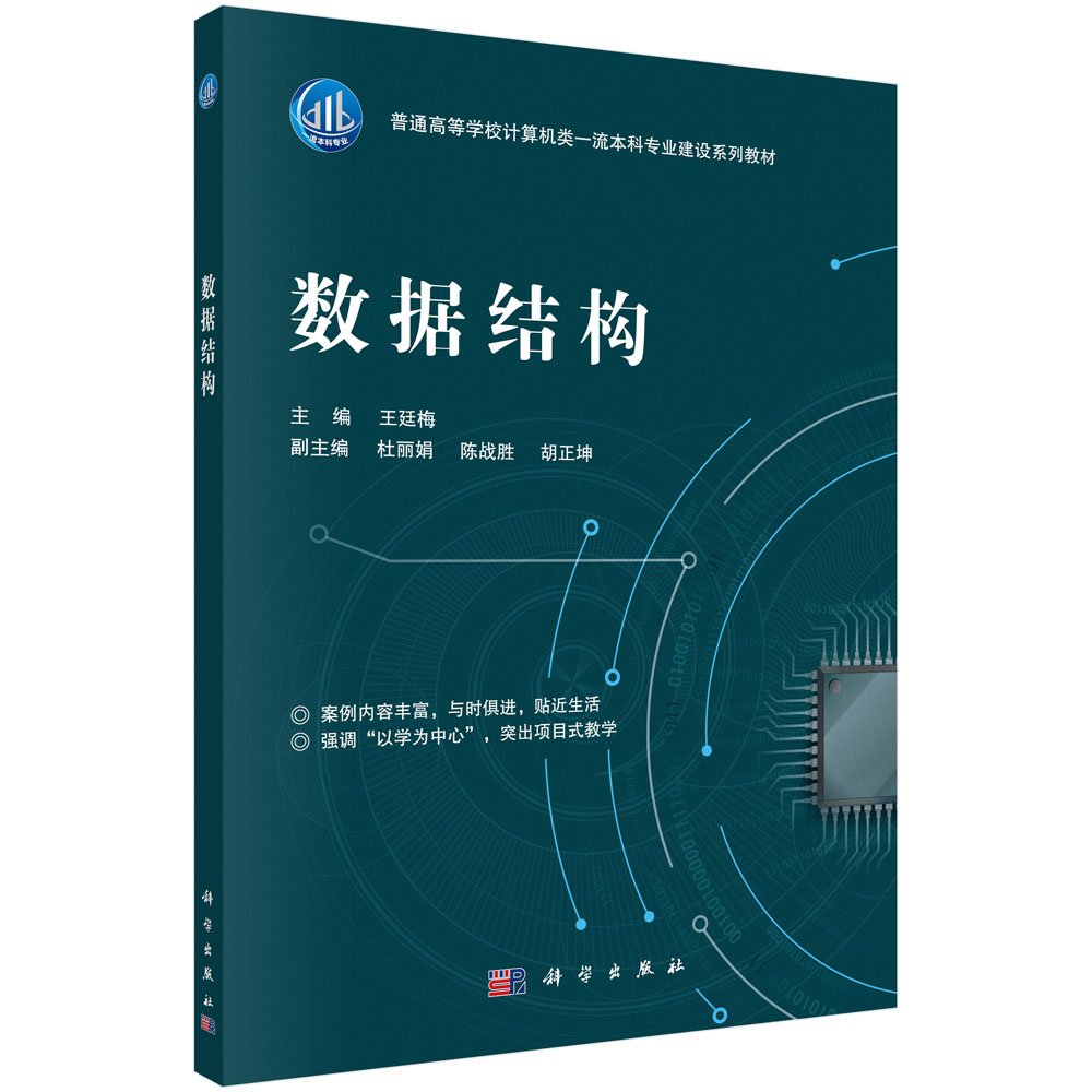 数据结构 “以学为中心”的项目式教学 计算机科学与技术、软件工程、人工智能等专业基础课