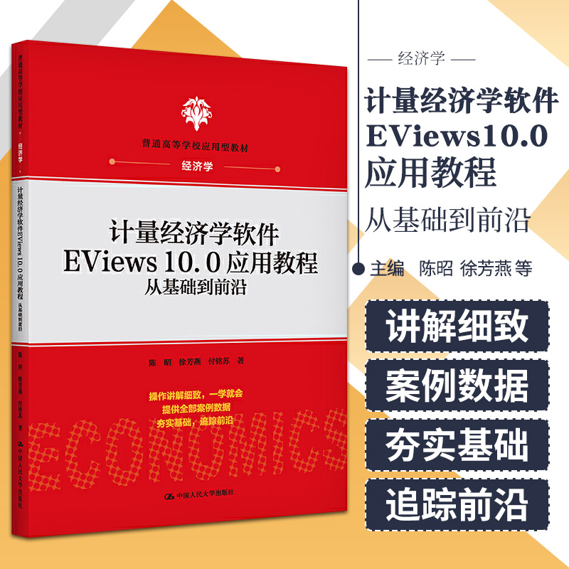 计量经济学软件EViews10.0应用教程从基础到陈昭徐芳燕付铭苏著变量的有关统计指标 9787300293196中国人民大学出版社