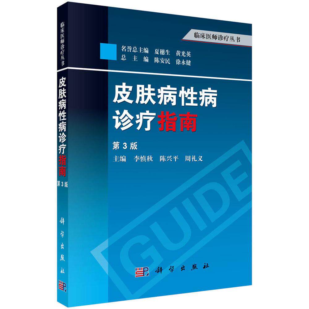 asy 皮肤病性病诊疗指南(第3版)/临床医师诊疗丛书 李慎秋//陈兴平//周礼义|主编:陈安民//徐永健 9787030376053 科学