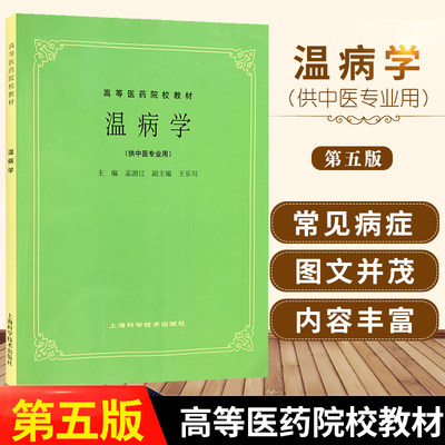 医学书正版 老版俗称第5五版 温病学(供中医专业用)/高等医药院校教材 孟澍江 上海科学技术出版社 上海科技 9787532304882